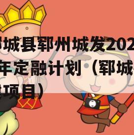 郓城县郓州城发2024年定融计划（郓城在建项目）