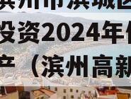 山东滨州市滨城区经济开发投资2024年债权资产（滨州高新区债券）