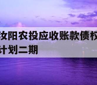 汝阳农投应收账款债权计划二期