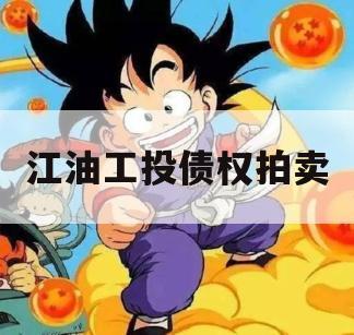 江油工投债权拍卖