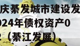 重庆綦发城市建设发展2024年债权资产002（綦江发展）