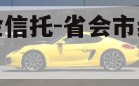 国企信托-省会市级信托