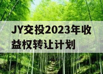 JY交投2023年收益权转让计划