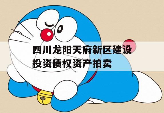 四川龙阳天府新区建设投资债权资产拍卖