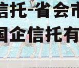国企信托-省会市级信托（国企信托有哪些?）