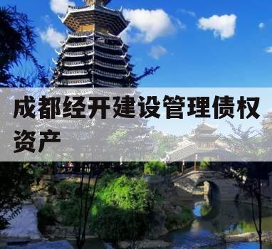 成都经开建设管理债权资产