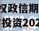 林州市城市投资2023年债权政信期（林州市城市投资2023年债权政信期项目）