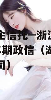 大央企信托--浙江湖州1年期政信（湖州信托公司）