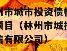 林州市城市投资债权融资项目（林州市城投控政信有限公司）