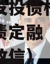 杞县城发投债权资产计划城投债定融（杞县城投公司政信）