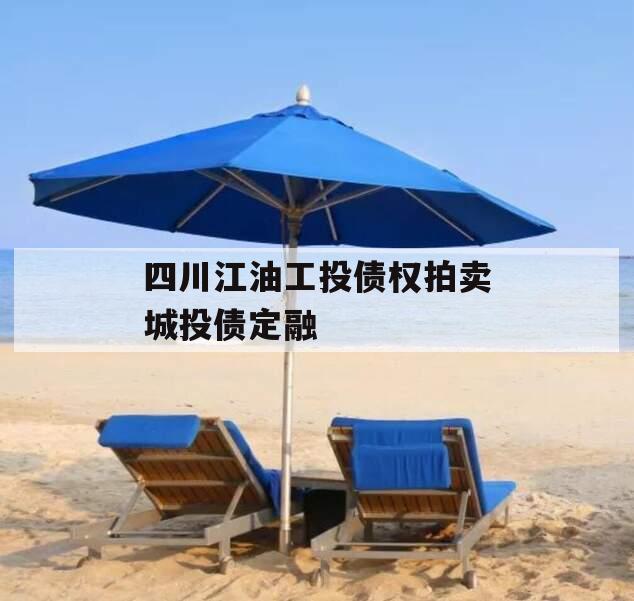 四川江油工投债权拍卖城投债定融