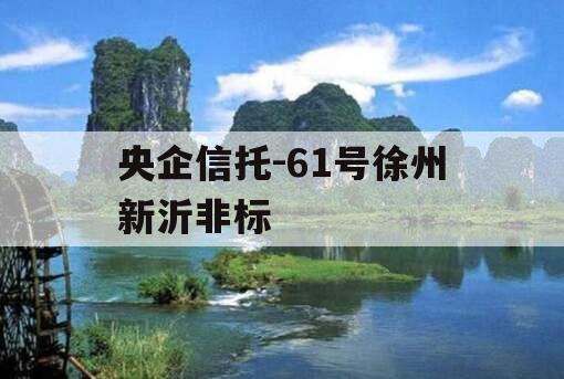 央企信托-61号徐州新沂非标