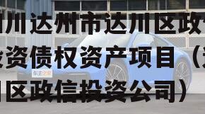 四川达州市达川区政信投资债权资产项目（达川区政信投资公司）