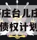山东枣庄台儿庄财金2024年债权计划