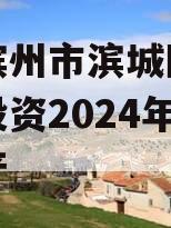 山东滨州市滨城区经济开发投资2024年债权资产