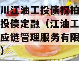 四川江油工投债权拍卖城投债定融（江油工投供应链管理服务有限公司）