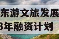 绵阳东游文旅发展债权2023年融资计划