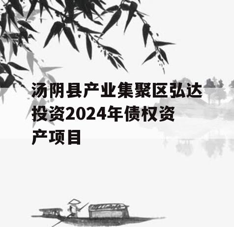 汤阴县产业集聚区弘达投资2024年债权资产项目