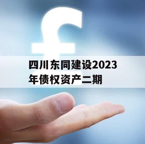 四川东同建设2023年债权资产二期