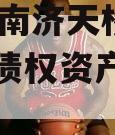 山东济南济天桥投资2024年债权资产城投债定融