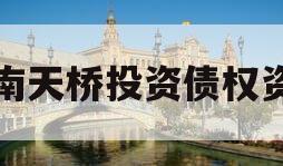 济南天桥投资债权资产
