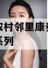 济宁农村邻里康养工程债权系列
