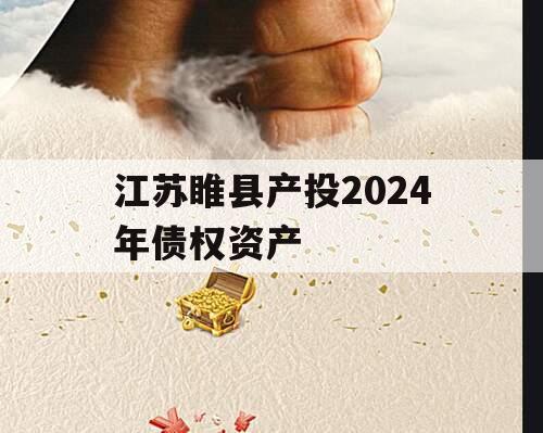 江苏睢县产投2024年债权资产