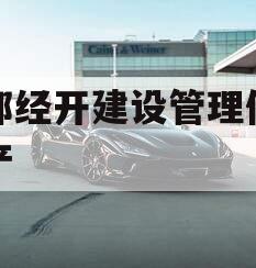 成都经开建设管理债权资产