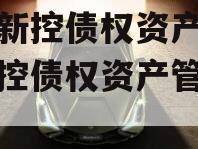 咸阳新控债权资产（咸阳新控债权资产管理中心）