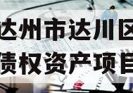 四川达州市达川区政府投资债权资产项目