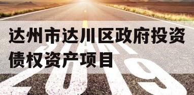 达州市达川区政府投资债权资产项目