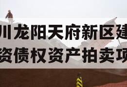 四川龙阳天府新区建设投资债权资产拍卖项目