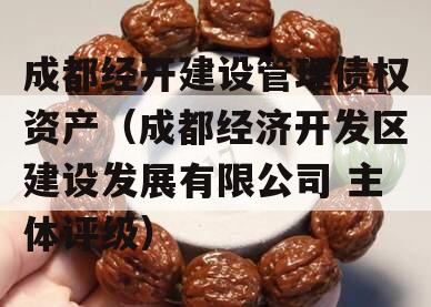 成都经开建设管理债权资产（成都经济开发区建设发展有限公司 主体评级）