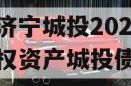 山东济宁城投2024年债权资产城投债定融