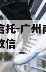 央企信托-广州南沙区非标政信