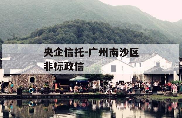 央企信托-广州南沙区非标政信