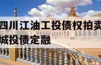 四川江油工投债权拍卖城投债定融