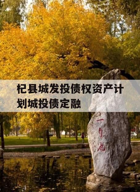 杞县城发投债权资产计划城投债定融