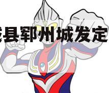 郓城县郓州城发定融计划