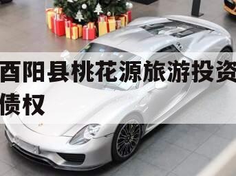 酉阳县桃花源旅游投资债权