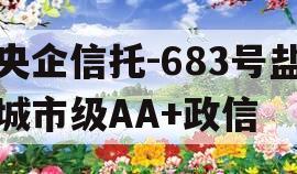 央企信托-683号盐城市级AA+政信