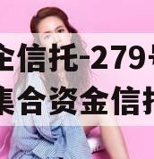 大央企信托-279号江都集合资金信托计划
