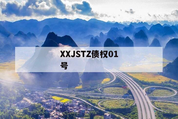 XXJSTZ债权01号