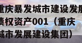 重庆暴发城市建设发展债权资产001（重庆城市发展建设集团）