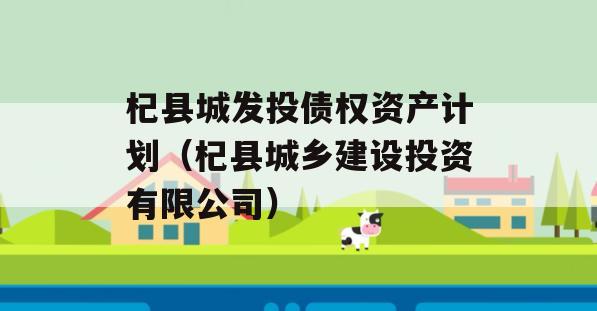 杞县城发投债权资产计划（杞县城乡建设投资有限公司）