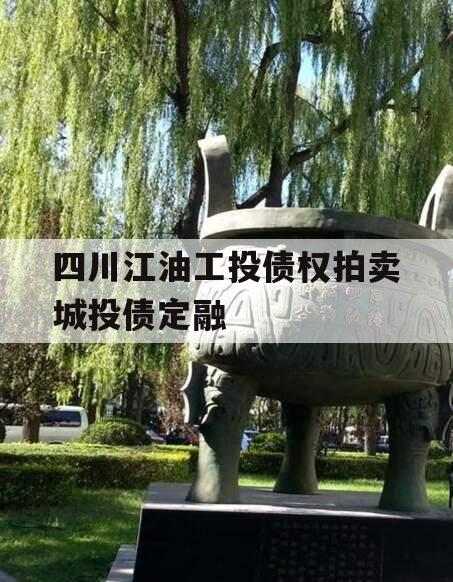四川江油工投债权拍卖城投债定融