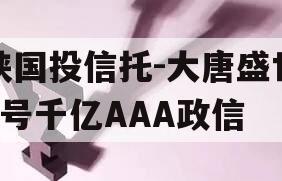 陕国投信托-大唐盛世2号千亿AAA政信