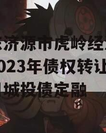 山东济源市虎岭经济发展2023年债权转让项目城投债定融