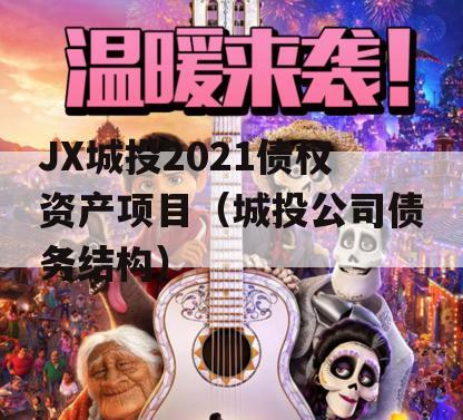 JX城投2021债权资产项目（城投公司债务结构）
