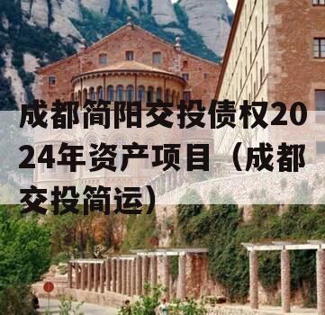成都简阳交投债权2024年资产项目（成都交投简运）